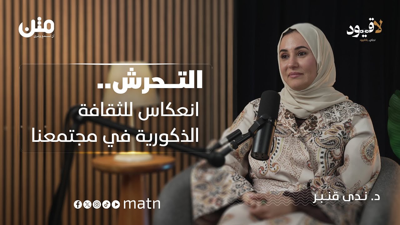 موروثنا يكرّس العنف ضد المرأة والسوشيال ميديا غيرت قواعد التربية | بودكاست لا قيود