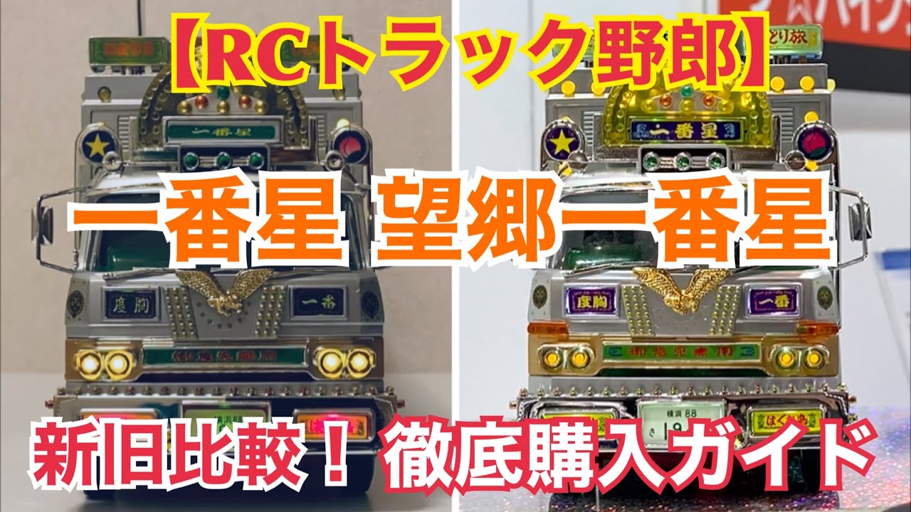 【RCトラック野郎】 一番星 望郷一番星 新旧比較！徹底購入ガイド