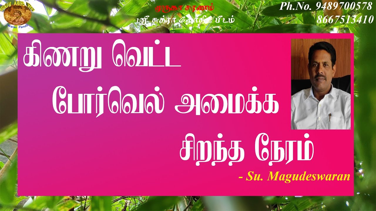 கிணறு வெட்ட போர்வெல் அமைக்க சிறந்த நேரம்