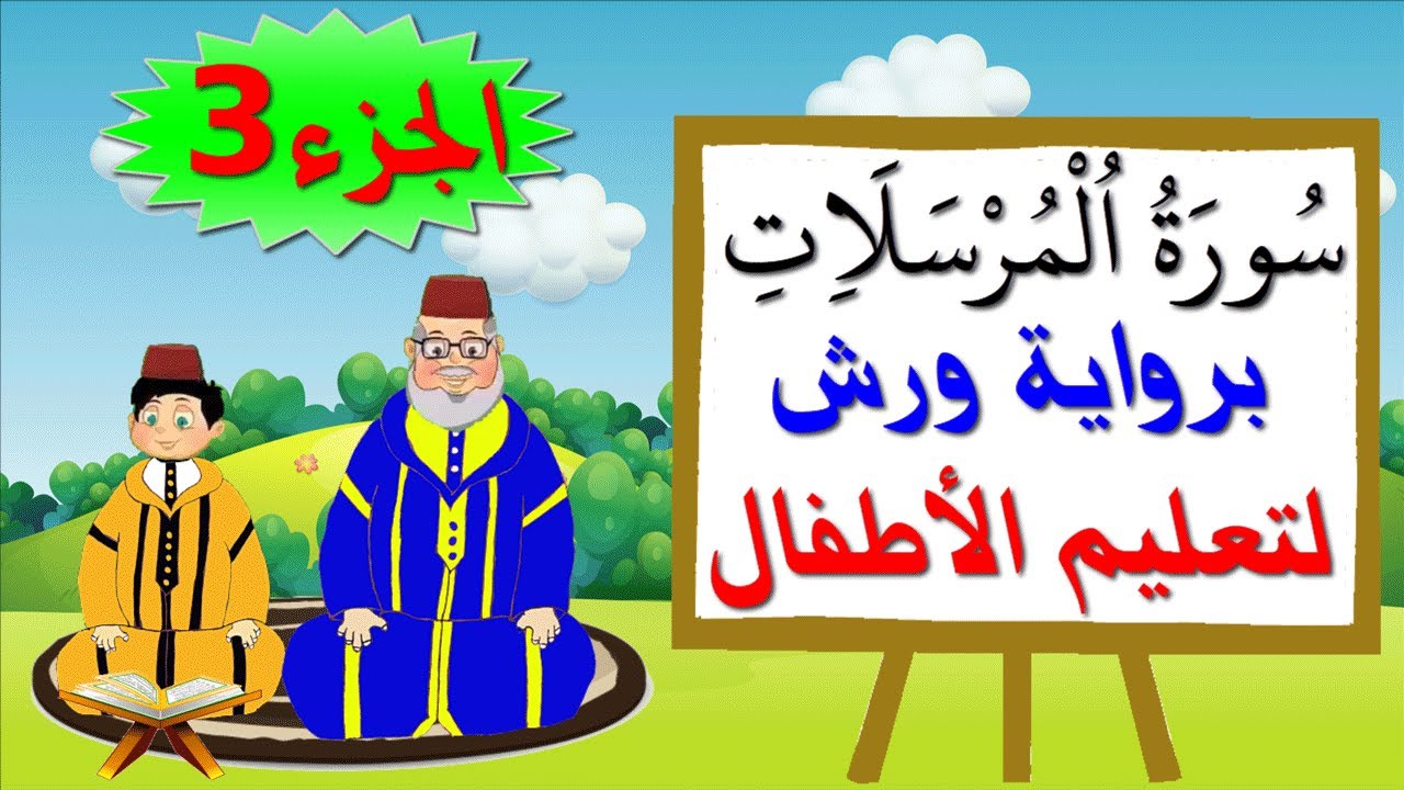 سورة المرسلات برواية ورش (جزء3) - تعليم الصغار بتكرار الآيات