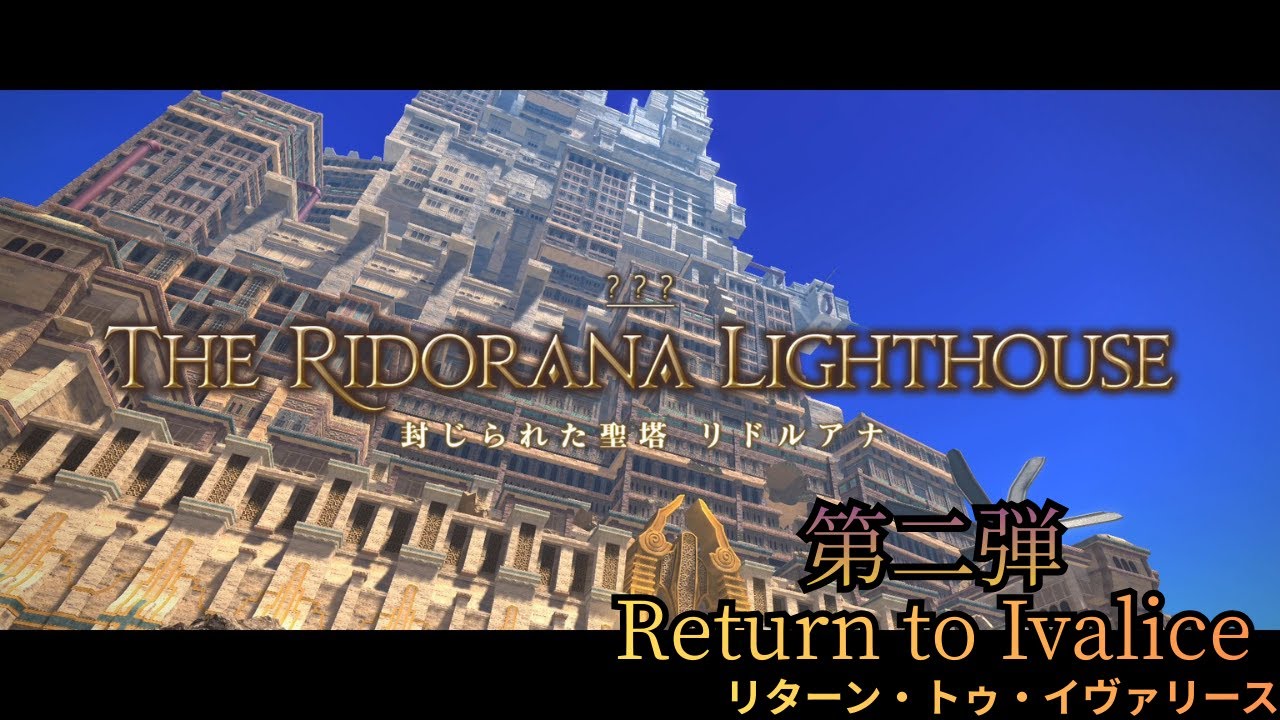 FF14 -  封じられた聖塔リドルアナ BGM - FFXIV OST