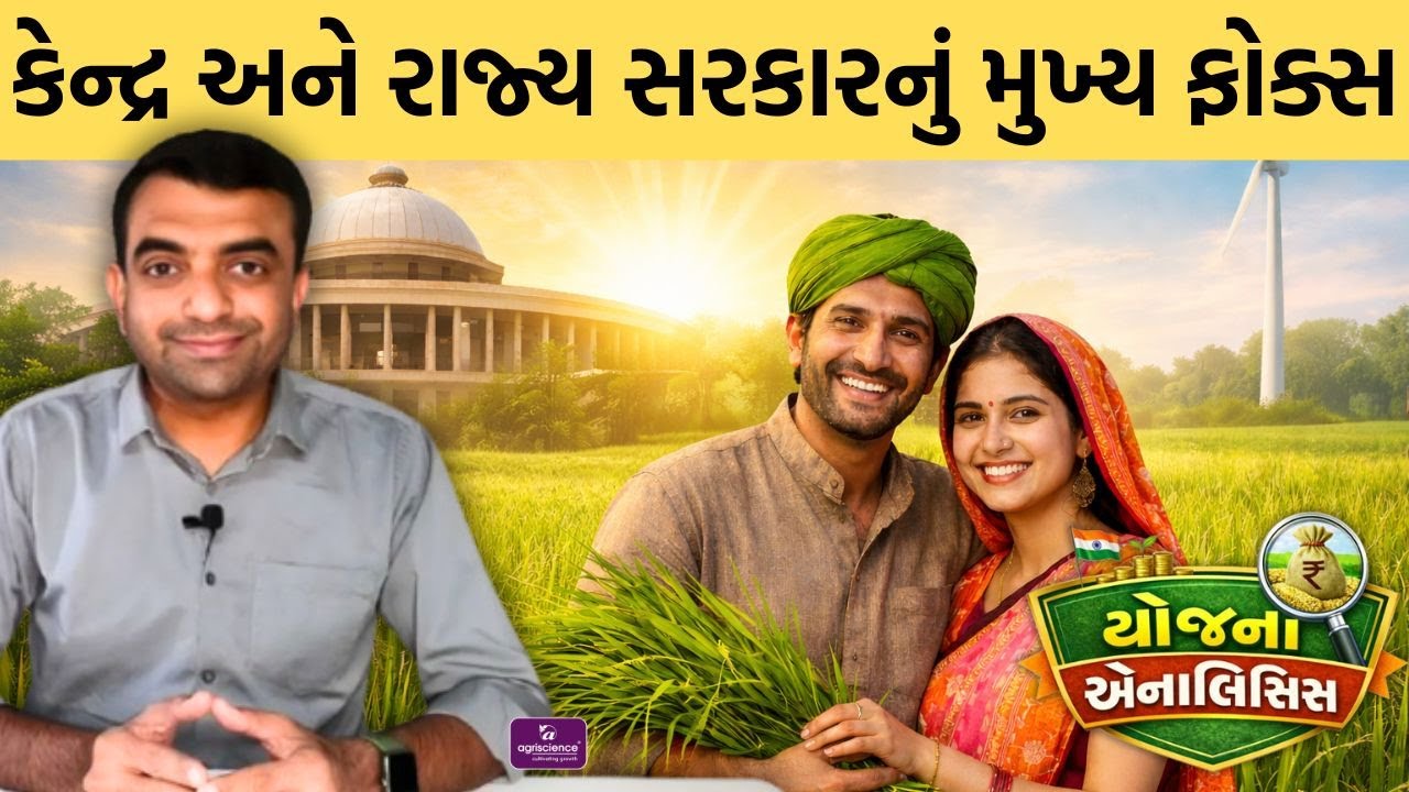 ખેડૂતો માટે સરકારનું મુખ્ય ફોક્સ ધરાવતી યોજના  | Agriscience | યોજના એનાલિસિસ