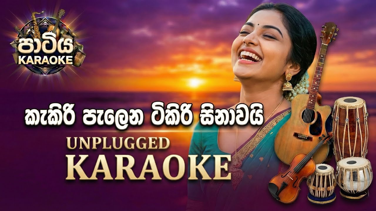 Kakiri Palena Tikiri Sinawai | KARAOKE | කැකිරි පැලෙන ටිකිරි සිනාවයි | Karaoke පාටිය | Without Voice