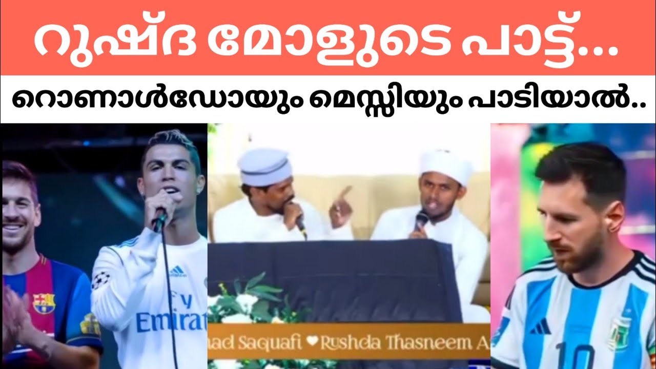 റോണൾഡോയും മെസ്സിയും ഏറ്റെടുത്തു വൈറൽ പാട്ട്✌️🔥|Viral marriage song|Samad saqafi|Rushda mol song