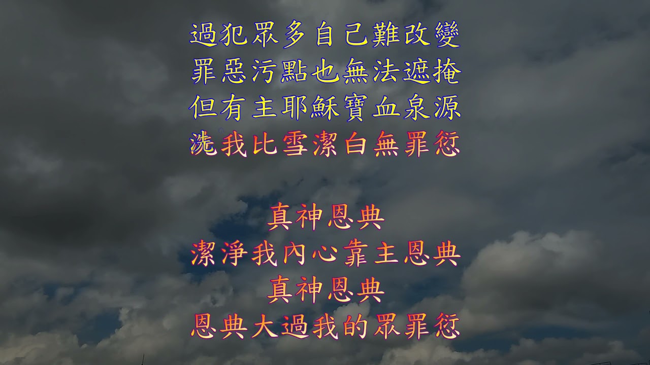 TJC讚美詩 445：恩典大過我罪愆