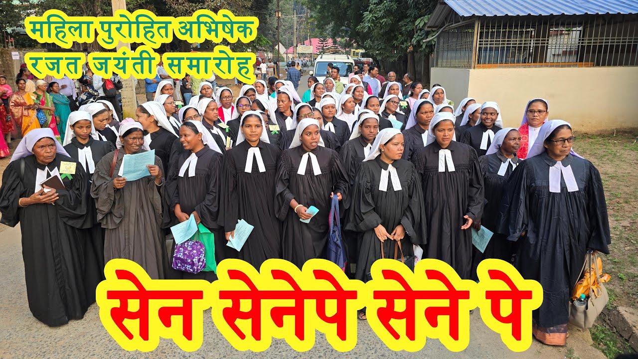 सेन सेनेपे सेने पे ✝G.E.L.© 2025✝प्रोसेशन गीत जी. ई. एल. चर्चमहिला पुरोहित अभिषेक रजत जयंती समारोह