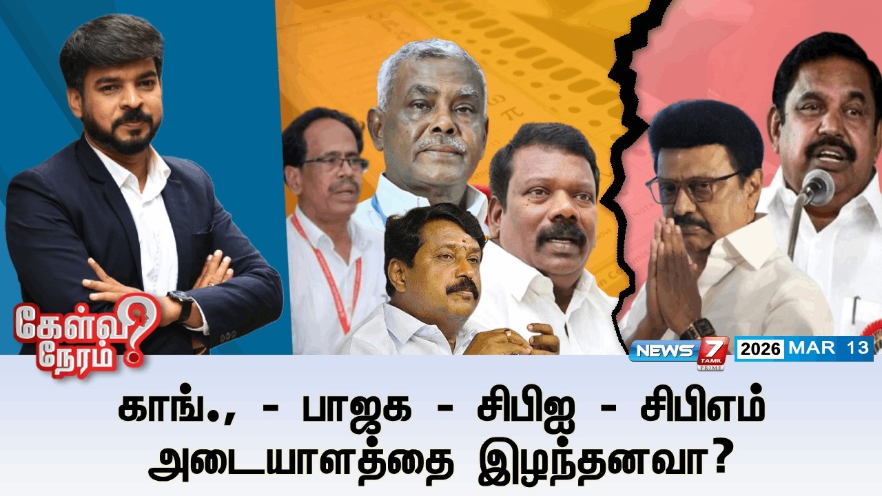 🔴Kelvineram : காங்., - பாஜக - சிபிஐ - சிபிஎம் அடையாளத்தை இழந்தனவா? | NEWS7 TAMIL PRIME