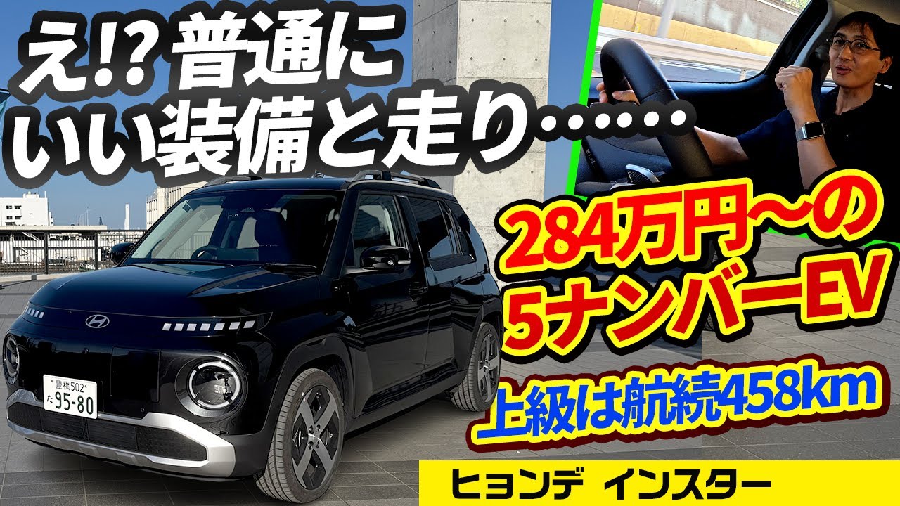 【ヒョンデEV インスター】5ナンバーサイズ&補助金なしで200万円台〜