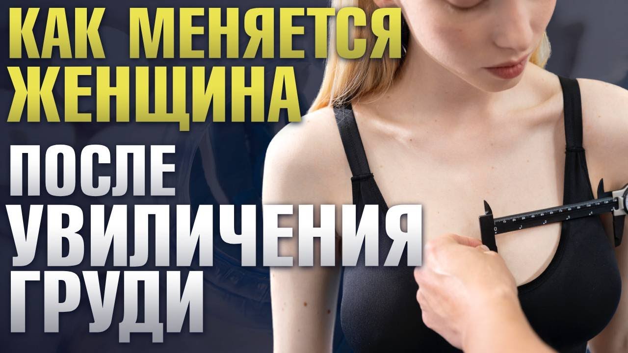 Маммопластика: как может измениться жизнь после пластики груди? Пластический хирург Сергей Свиридов