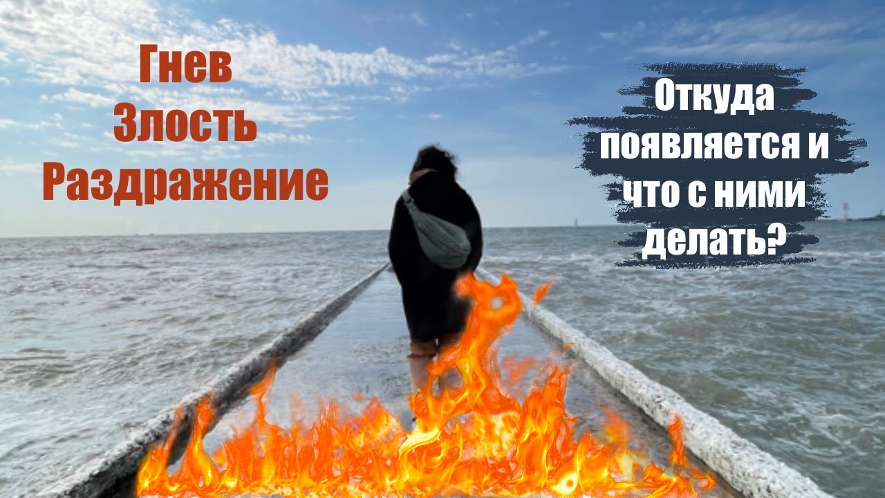 Гнев, злость, раздражение. Откуда появляется и что с ними делать?
