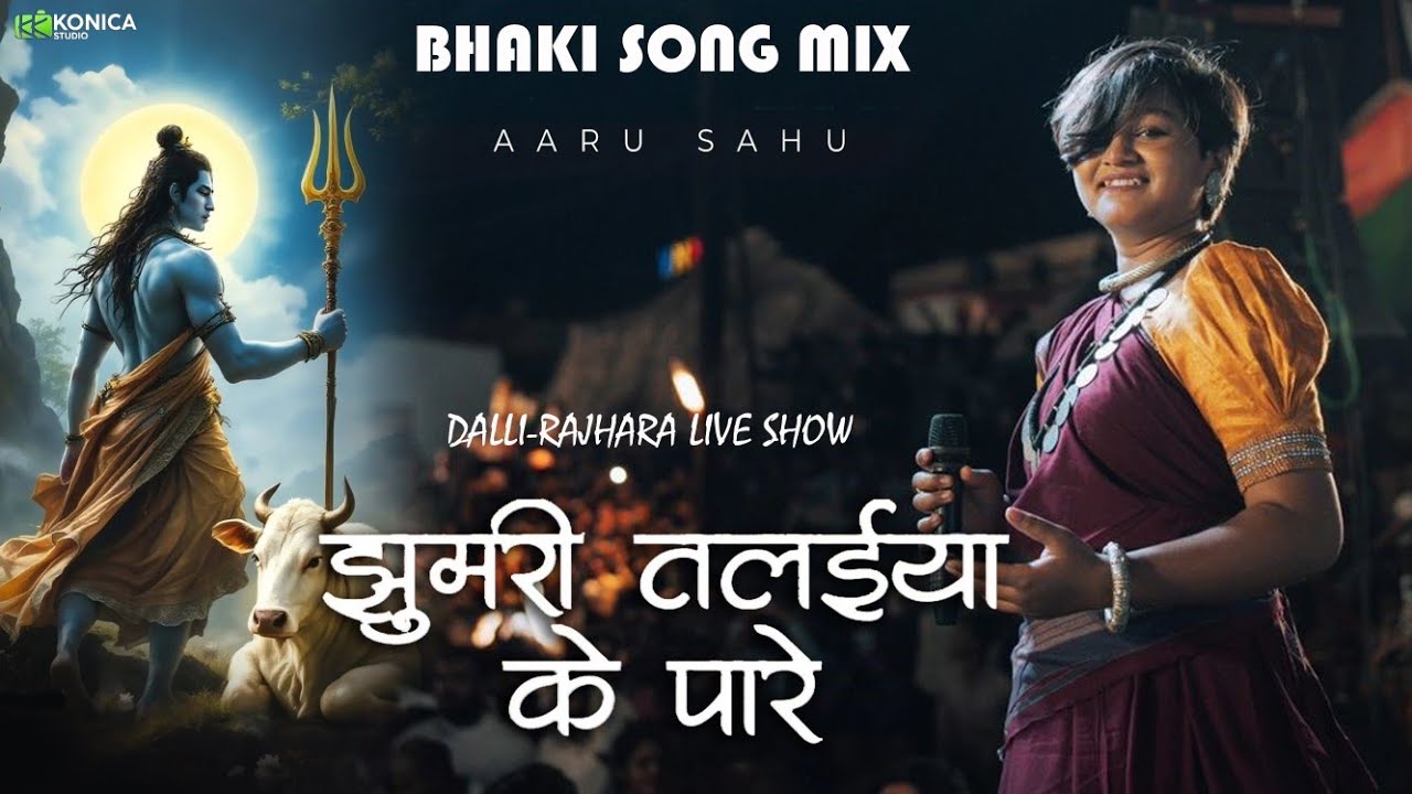 Jhumri Talaiya Ke Pare || झुमरी तलिया के पारे || स्वर- आरु साहू|| #aarusahu #cg##bholenath#trending 