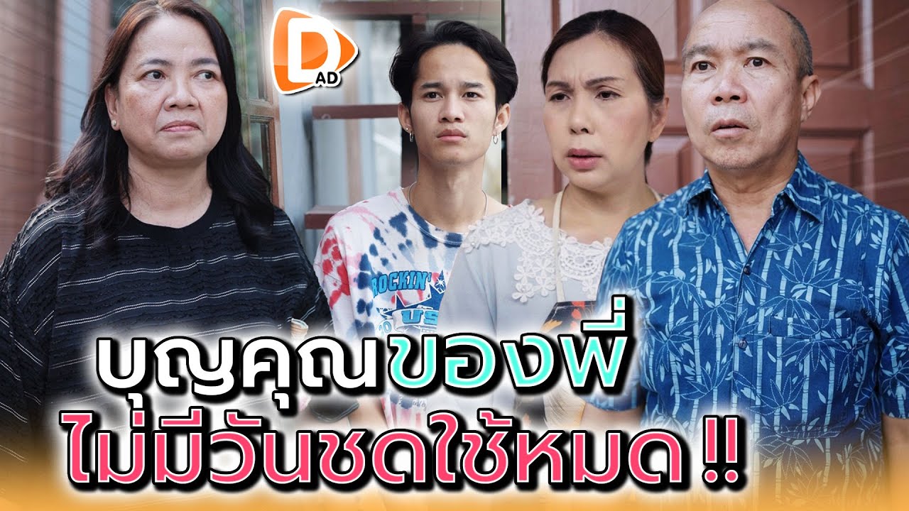 ต้องให้เท่าไหร่..ถึงจะชดใช้พี่ได้หมด !! - DAD's Film