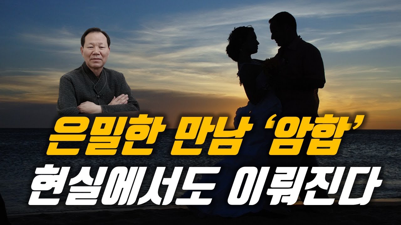 암명합(暗明合)을 아시나요? /// 사주 상담 (010-9222-8427)