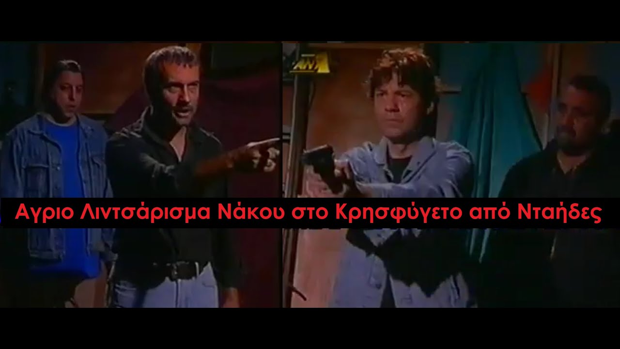 Καλημέρα Ζωή - Αγριο Λιντσάρισμα Νάκου από Νταήδες Γορίλες στο Κρησφύγετο του Μένιου Τσερκέζου