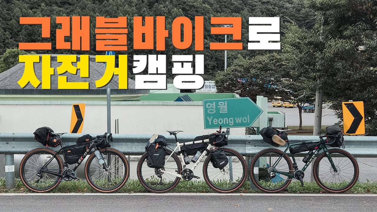 그래블바이크 타고 떠난 자전거캠핑 아더러스틱 영월라이딩코스, 그래블자전거추천