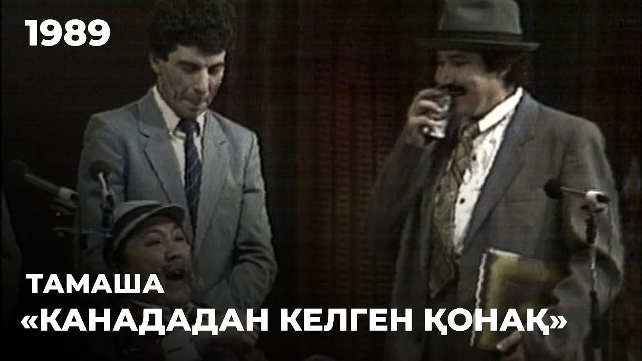 «Канададан келген қонақ» - «Тамаша»  театры. 1989 жыл | Алтын қор