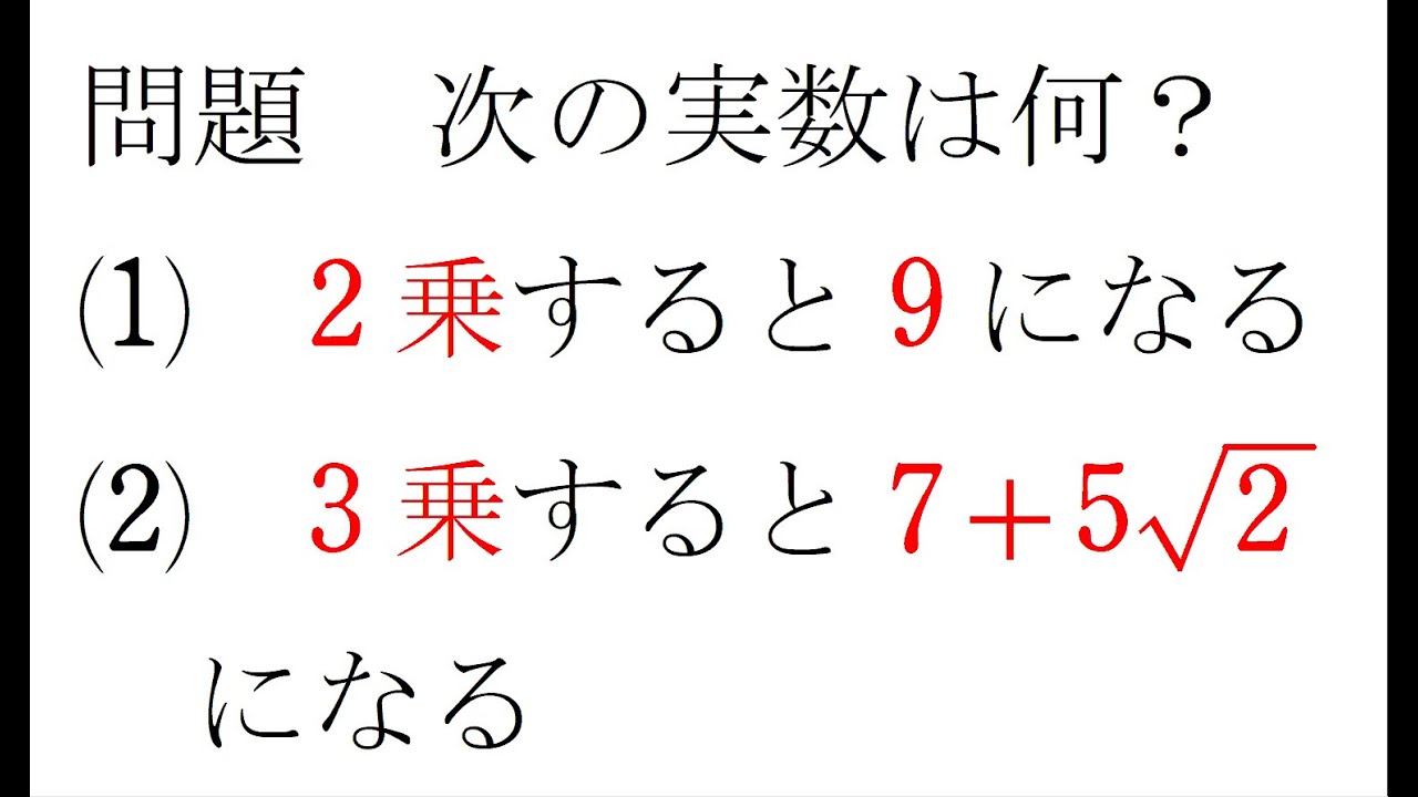 ２乗すると９になる数、３乗すると７+５√２となる数