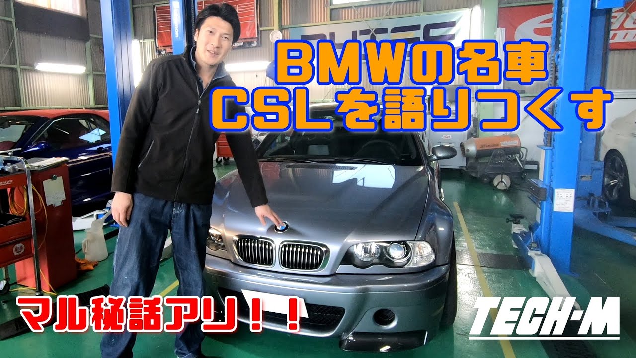 【マル秘】しゃっちょ。ＢＭＷの名車ＣＳＬを語りつくす☆E46M3がCSLに！？カーボンサージタンク紹介★