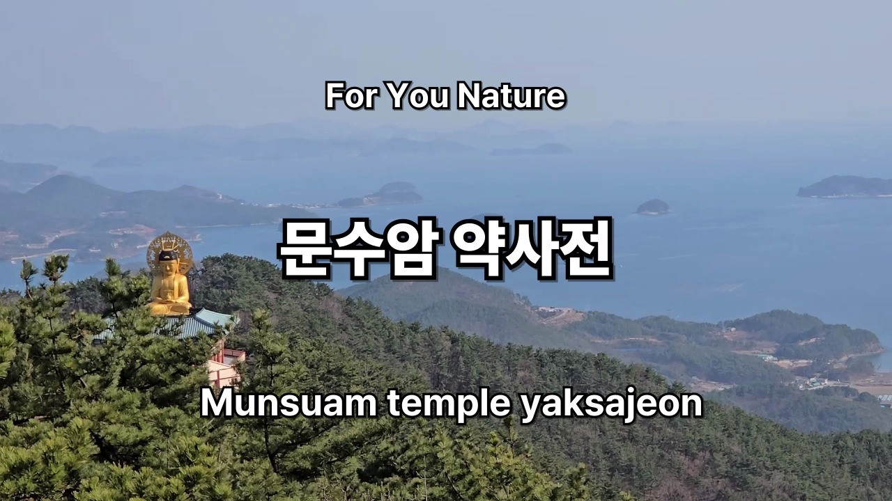 고성 문수암 약사전이 보이는 자란만 바다 풍경 - Munsuam temple yaksajeon