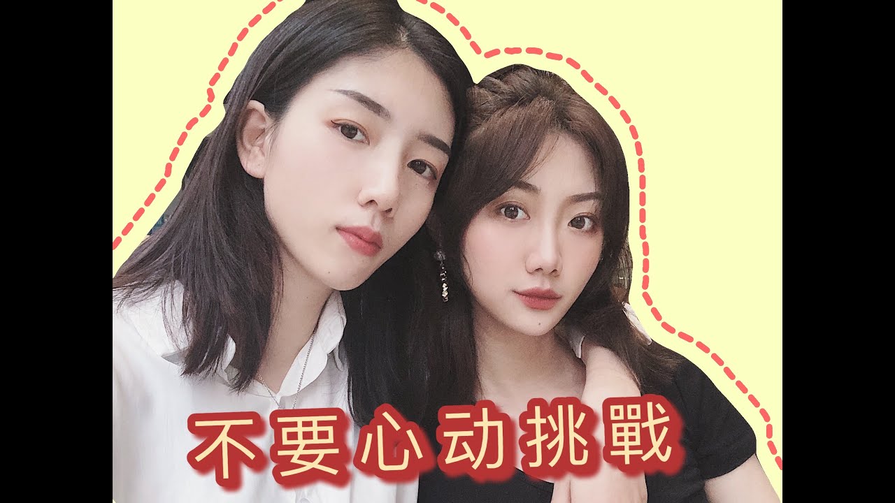 ［毛阿姨和贝哥］Les/PPl 不要心動挑戰！最後两人大翻臉？！