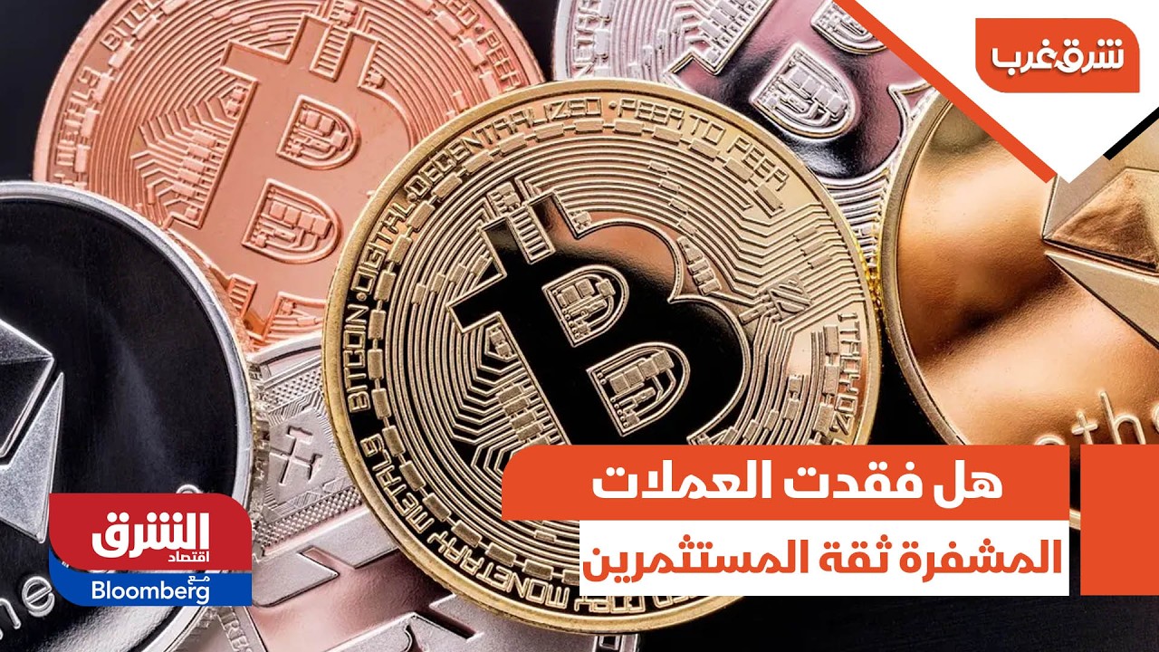 هل فقدت العملات المشفرة ثقة المستثمرين تجاهها كملاذ آمن؟ - شرق غرب