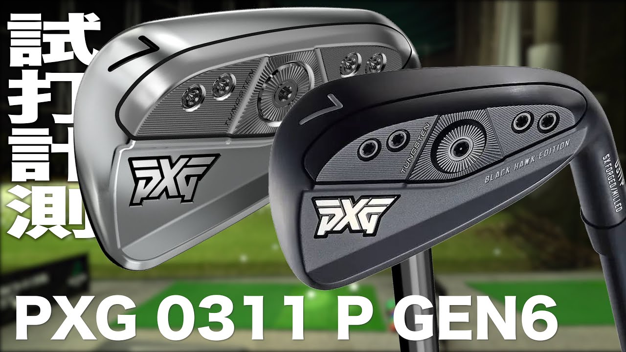 PXG『0311 P  GEN6』アイアン　トラックマン試打
