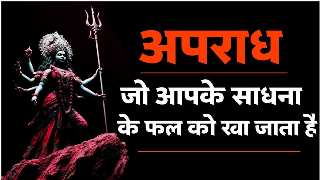 मंत्र सिद्धि ना होने के उपेक्षित कारण। #tantra