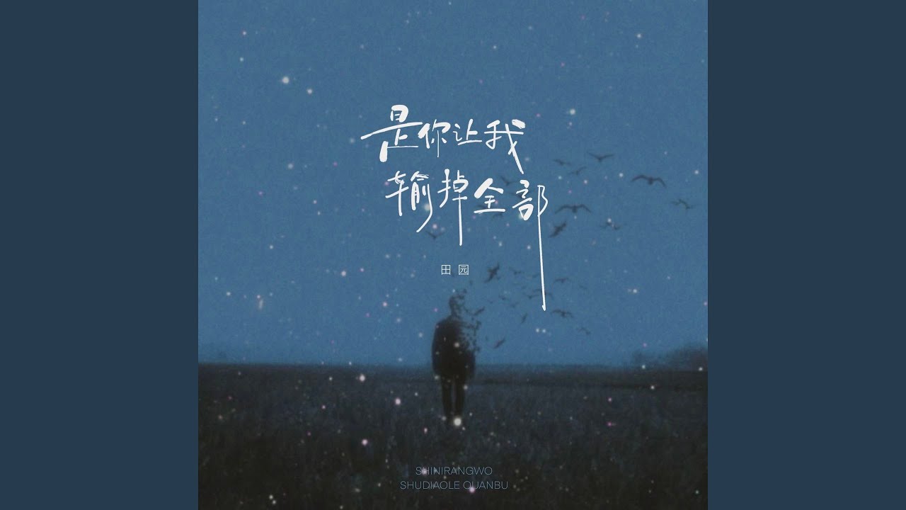 是你让我输掉全部