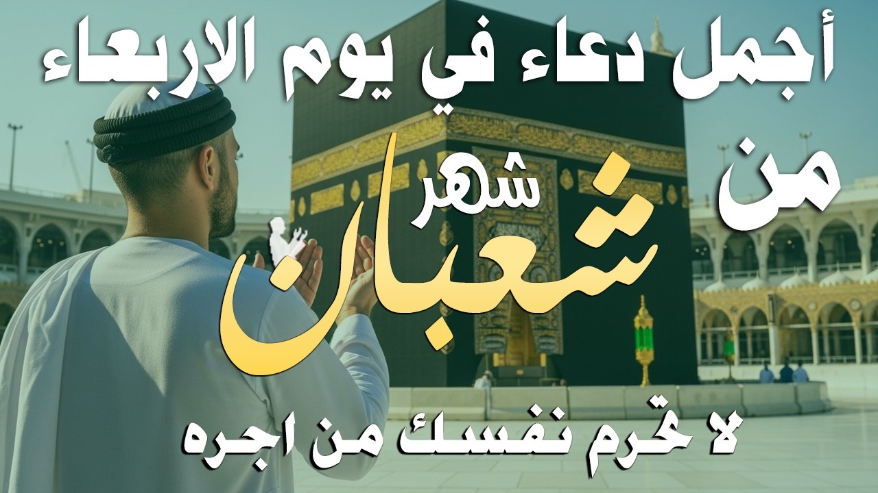 دعاء في ليله النصف من شهر شعبان 2026 ليلة رفع البلاء وقضاء الحوائج وجلب الرزق 🤲