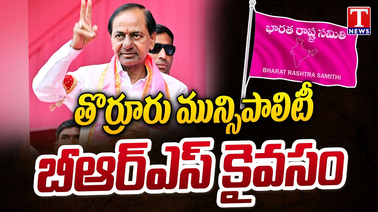 Thorrur Municipality Won By BRS Party | Municipal Results | T News