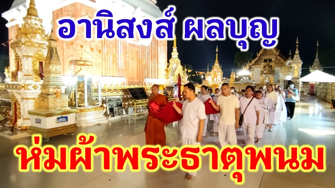 สิ่งที่พึงปฏิบัติในการห่มผ้าพระธาตุพนม และอานิสงส์ของการห่มผ้าพระธาตุพนม