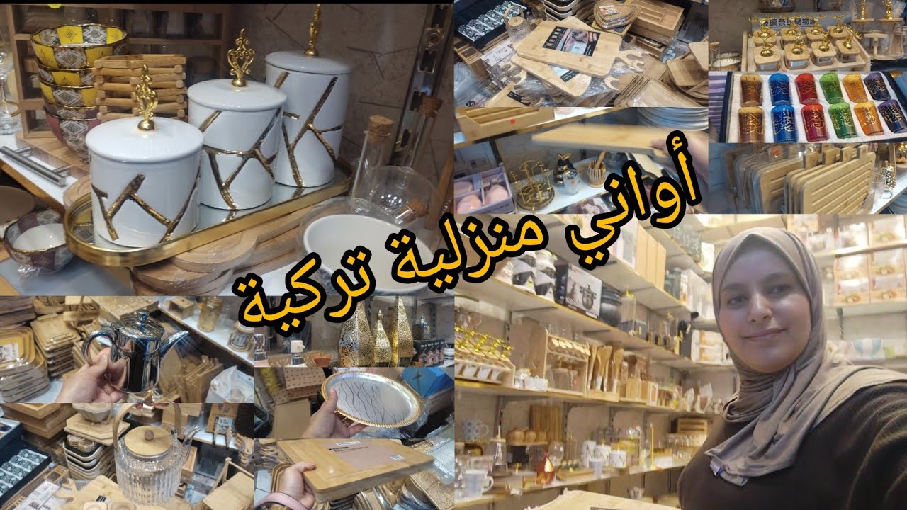 اواني منزلية و ديكورات تركية من عند متجر اروى 
