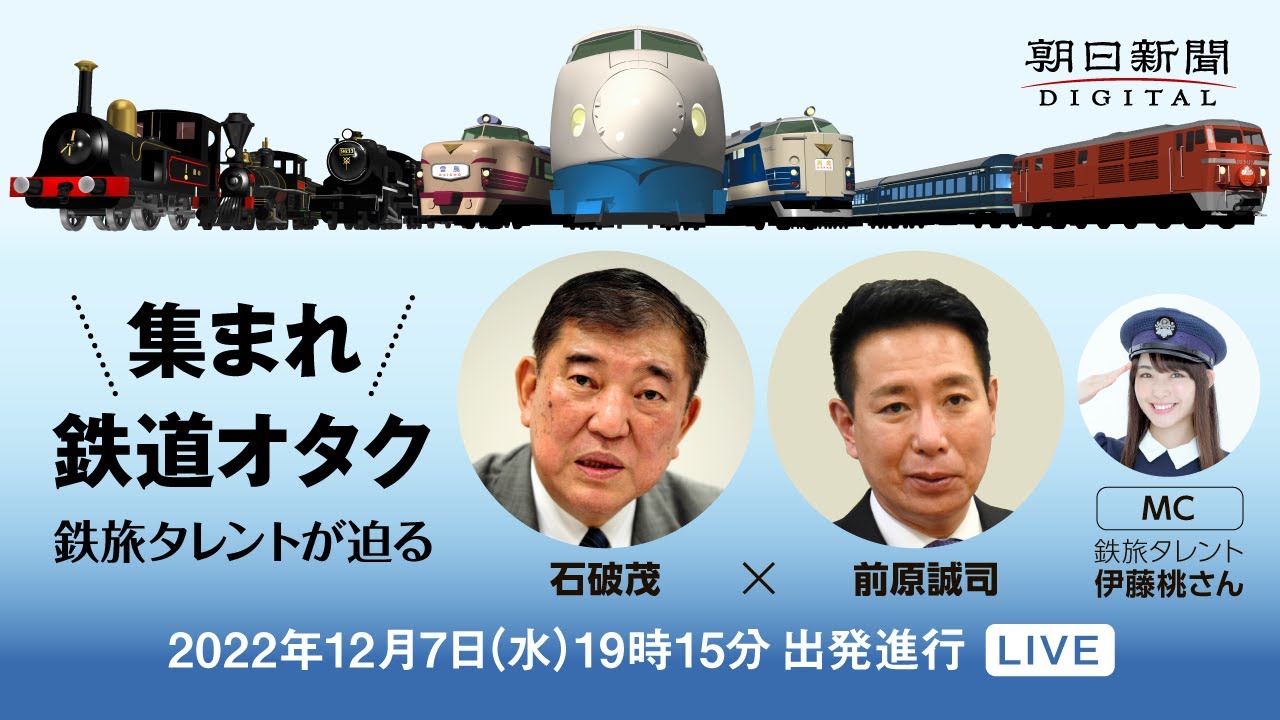 【ノーカット】集まれ鉄道オタク　鉄旅タレントが迫る石破茂×前原誠司