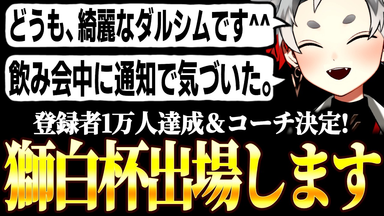 【#獅白杯オフライン】獅白杯に出場決定！ついでに１万人達成＆コーチ決定したキバル【ダルシム/切り抜き】
