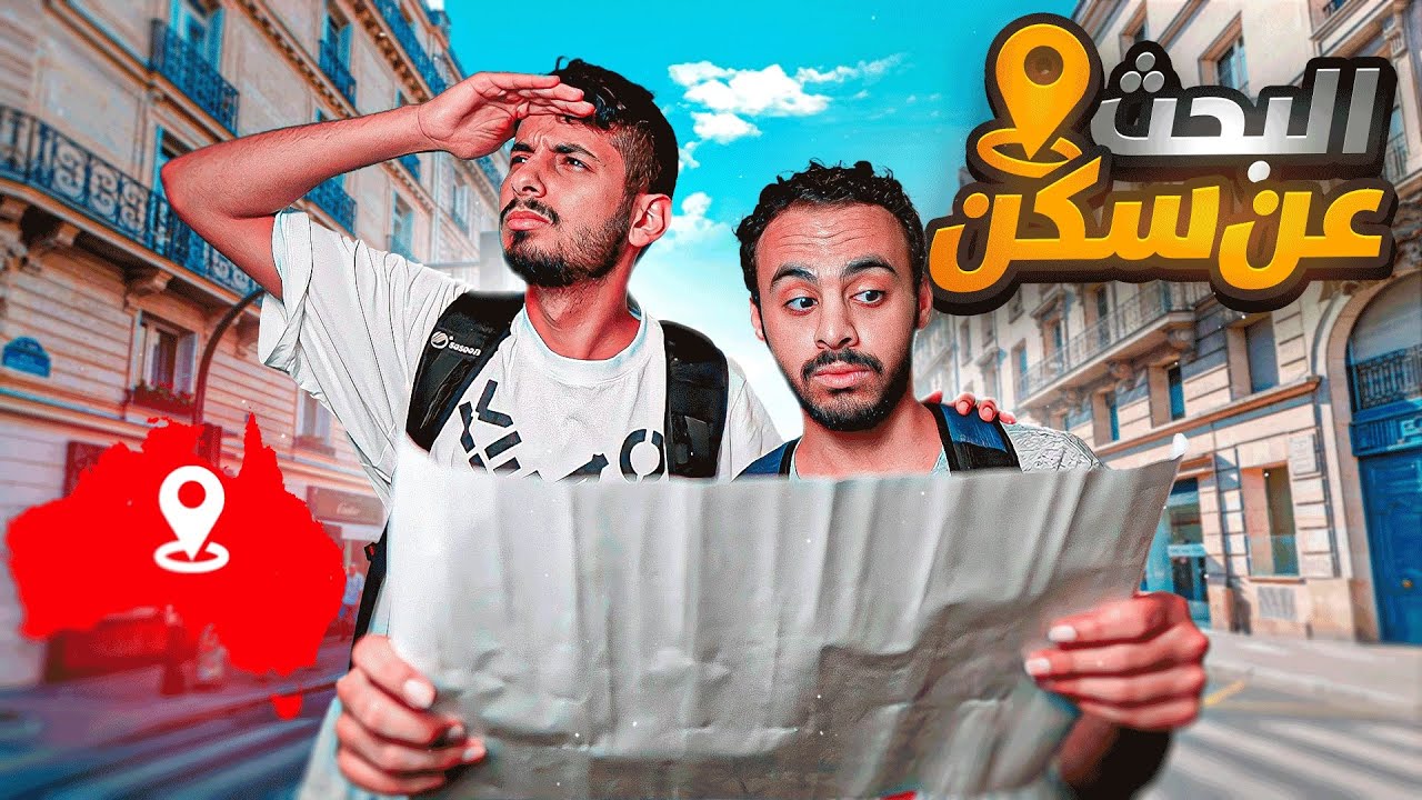 فلوق رحلة البحث عن شقة 🇦🇺