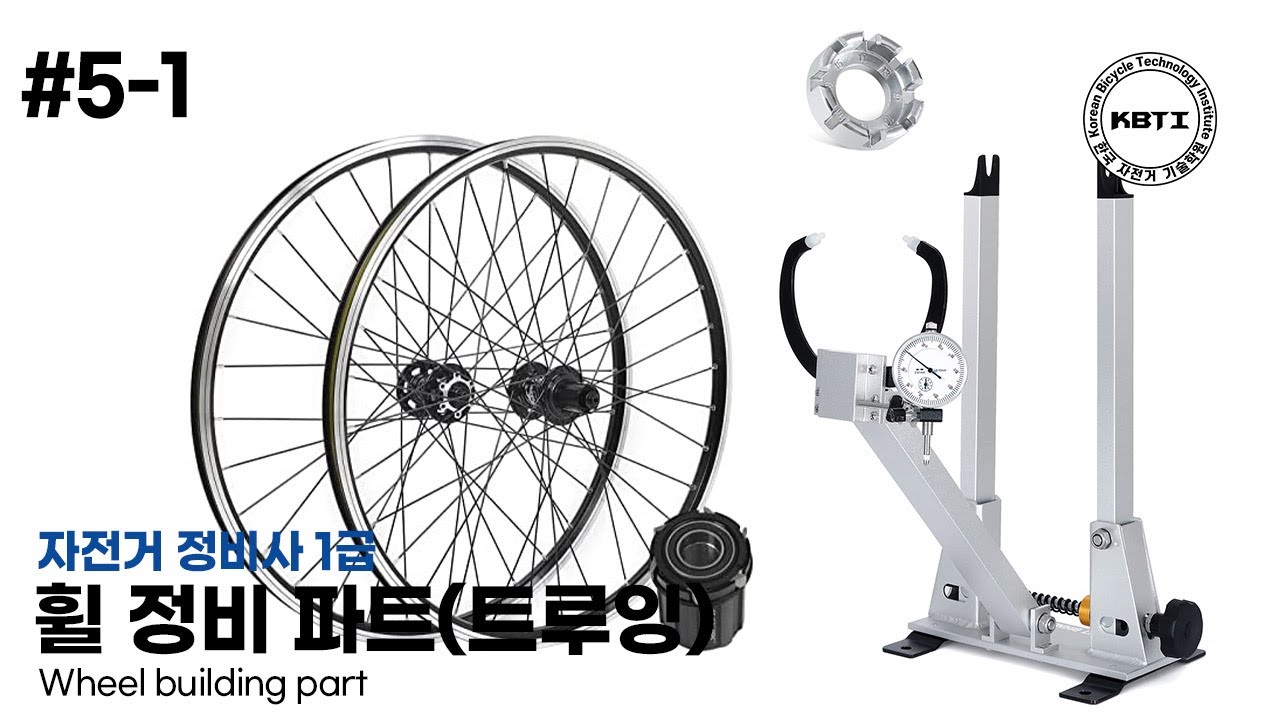 자전거정비사 1급 - #5 -1  휠파트 - 트루잉
