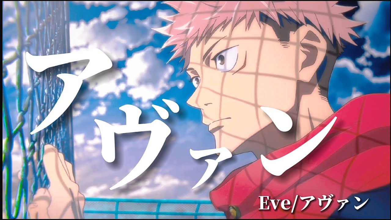 「MAD/AMV」呪術廻戦/アヴァン/Avant/Eve「Jujutsu Kaisen」