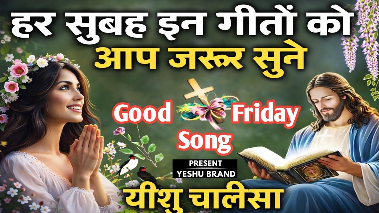 सुबह इन गीतो को आप जरूर सुने | यीशु चालीसा | Good Friday song 2026 🙏 Yeshu Chalisa | Worship  Song |
