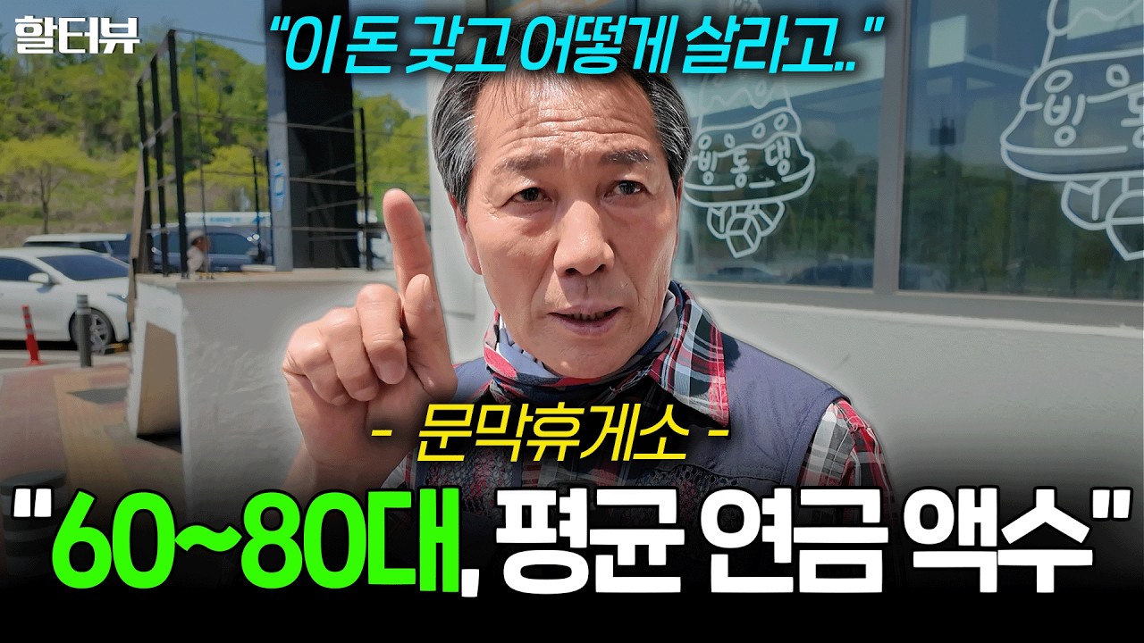 [할세상] 강원도 문막 휴게소에서 만나뵌 중장년 어르신들에게 실제 연금 수령 액수과 노후 준비와 생활비를 직접 인터뷰 해봤습니다.