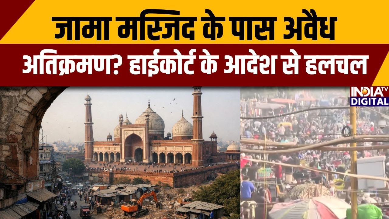 जामा मस्जिद के पास अवैध अतिक्रमण? हाईकोर्ट के आदेश से हलचल | Jama Masjid | Illegal Encroachment