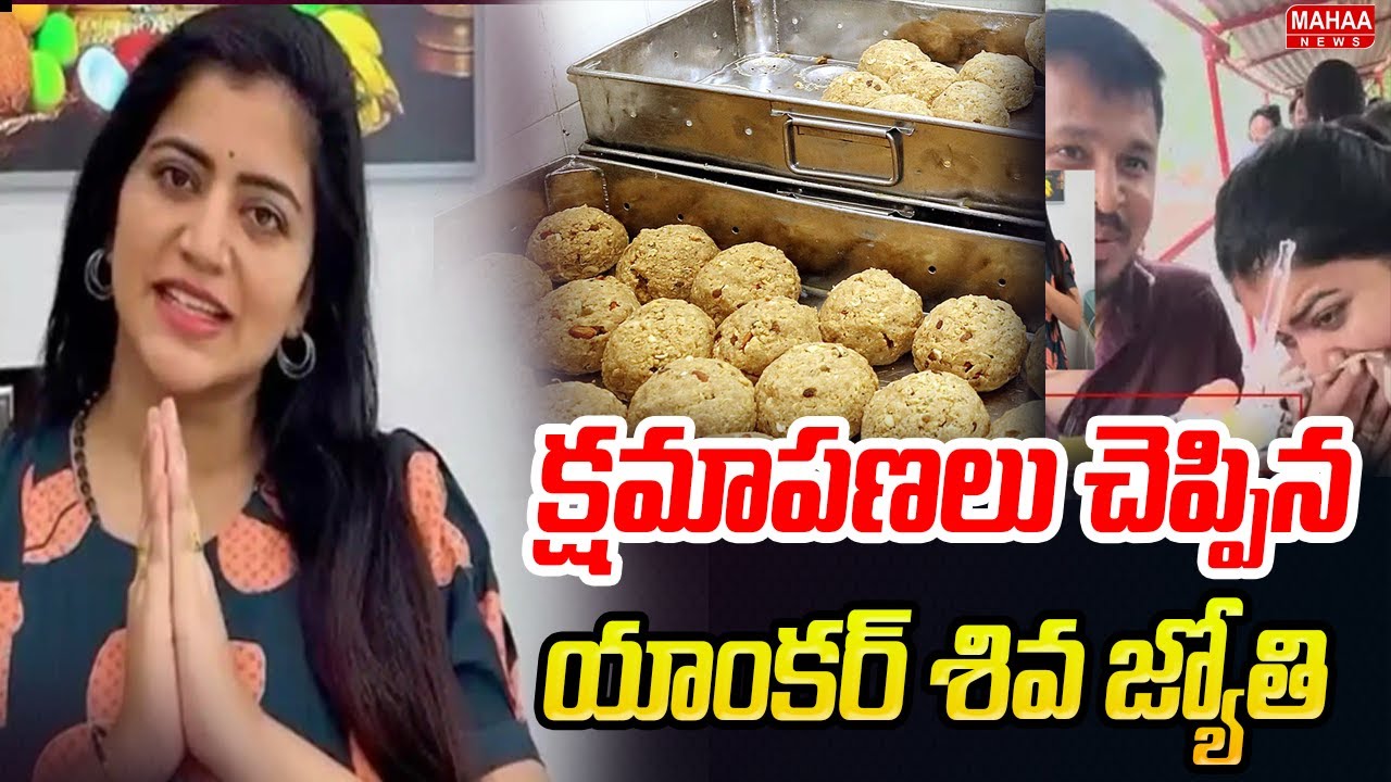 క్షమాపణలు చెప్పిన యాంకర్ శివ జ్యోతి :Anchor Shiva Jyothi Apology On Tirumala Prasadam| Mahaa News