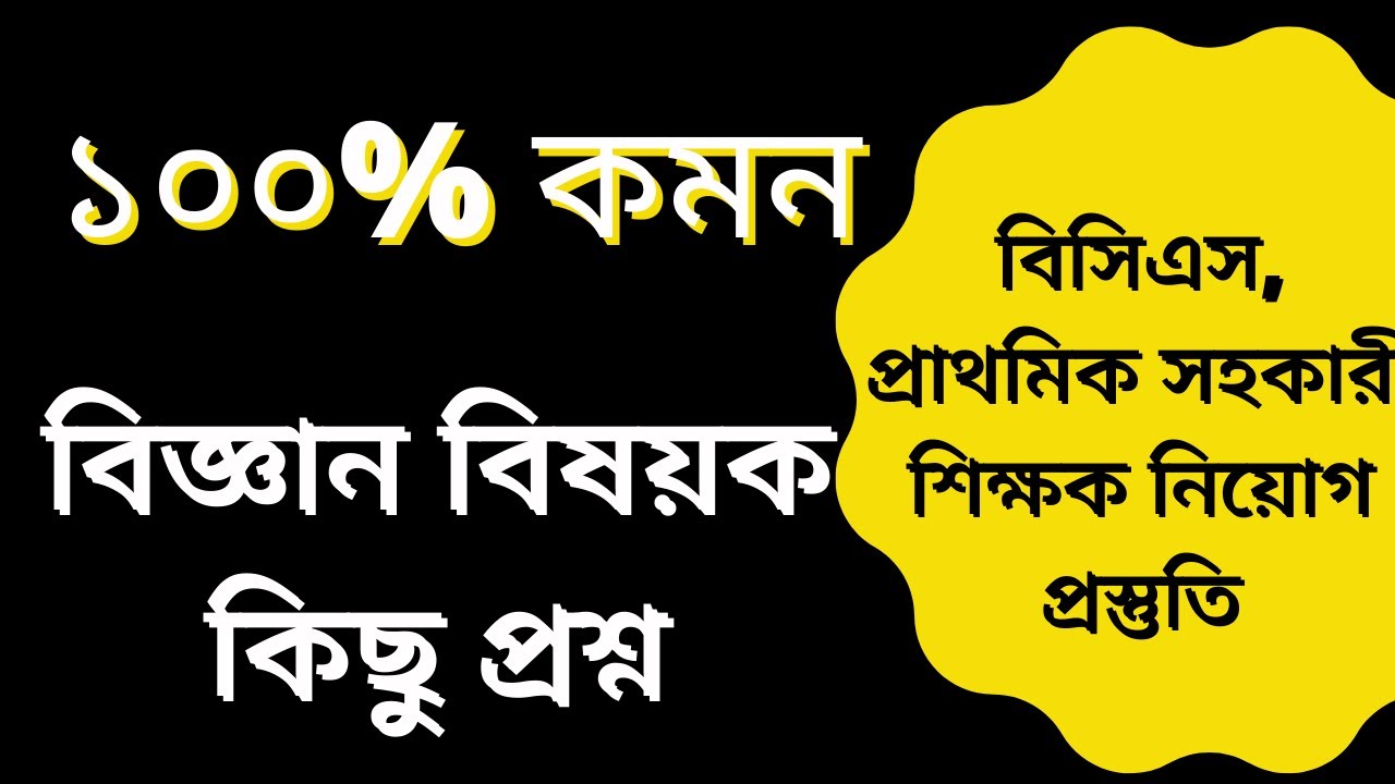General science question & answer for BCS, Primary teacher job preparation.
