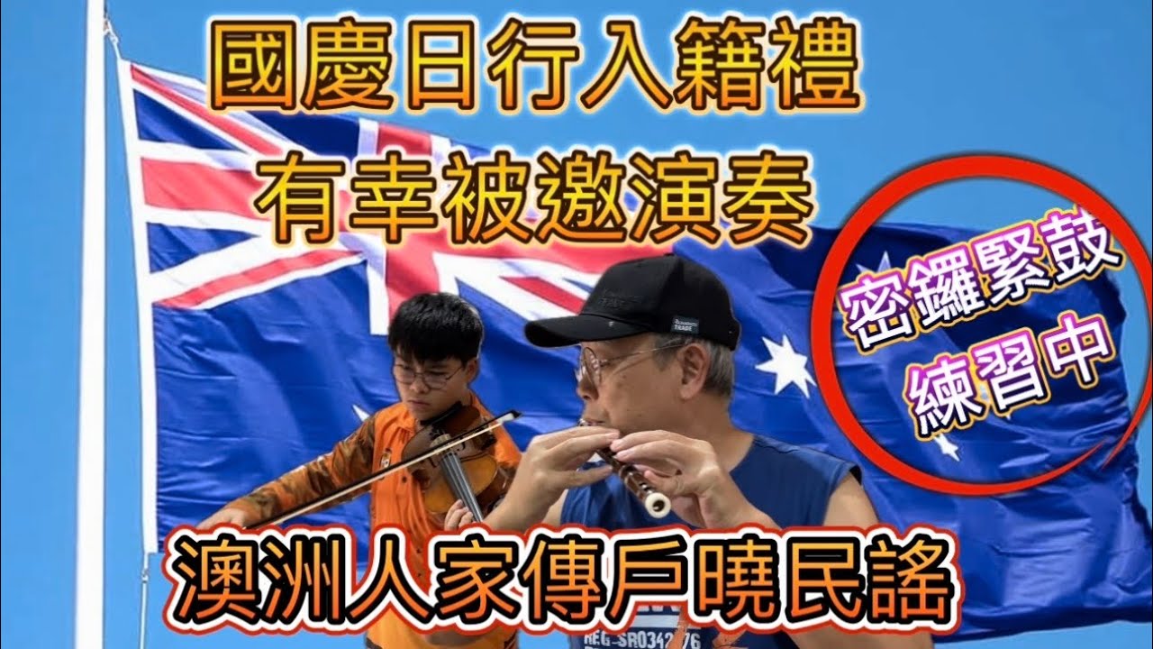 ［1264］密鑼緊鼓練習中：國慶日行入籍禮，有幸被邀演奏澳洲人家傳戶曉民謠#Waltzing Matilda 