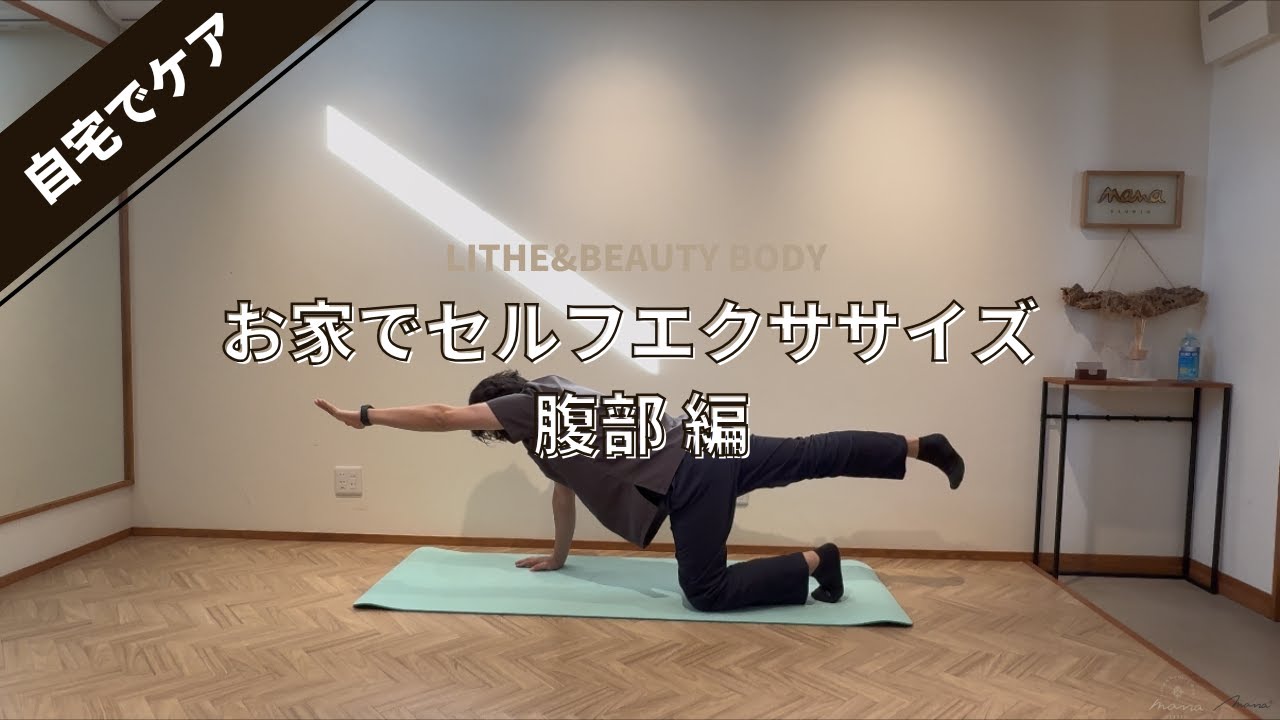 お家でセルフエクササイズ✨〜腹部のストレッチ・トレーニング 編〜