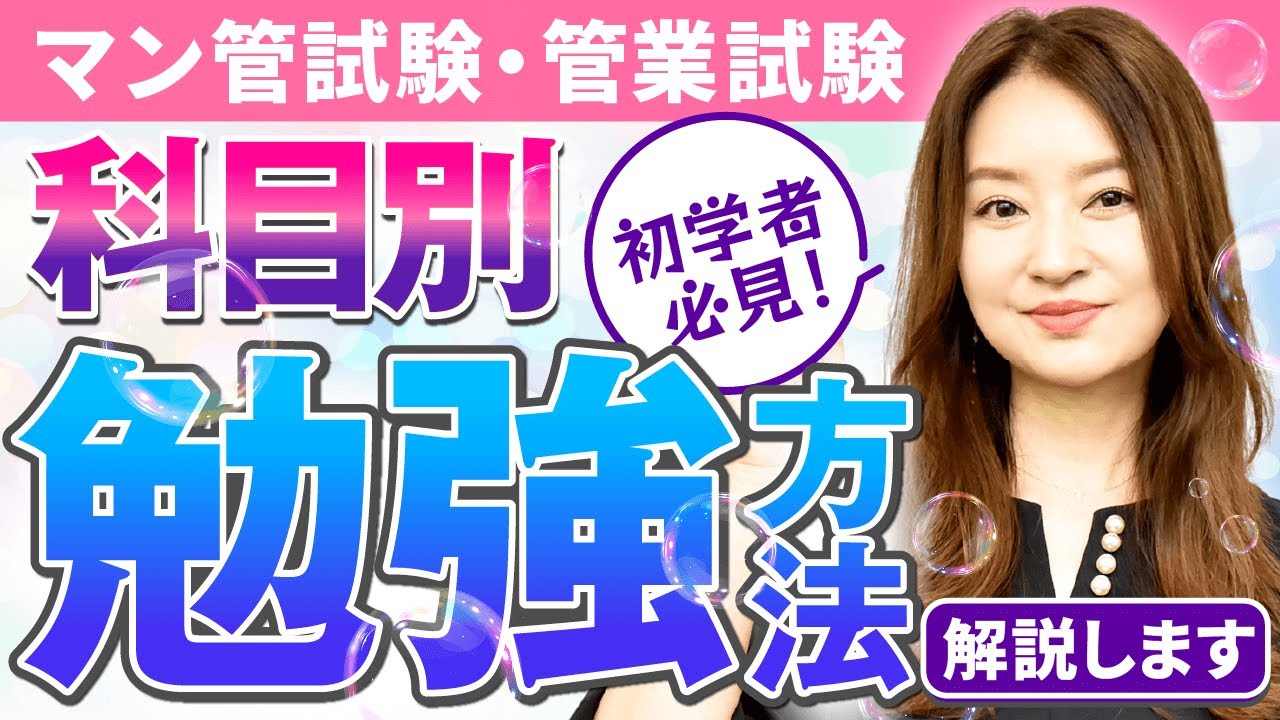 【初学者必見】これ1本で合格に近づく！マンション管理士試験・管理業務主任者試験の科目別勉強法を解説！【工藤美香講師】