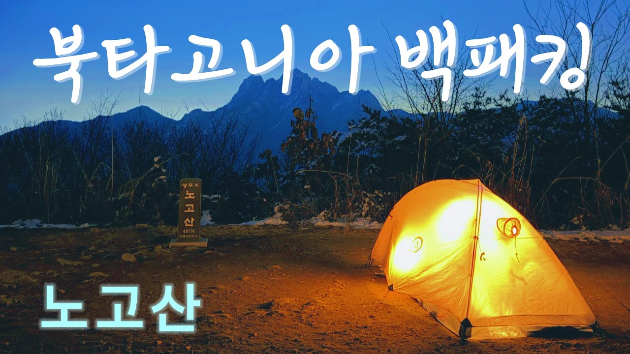 [4K] 북타고니아 노고산 백패킹