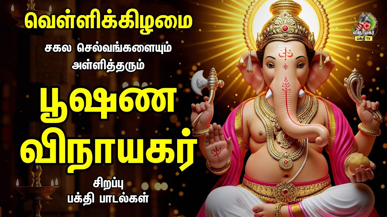 Friday Most Powerful பூஷண விநாயகர் Tamil Bakthi Padalgal | Sri Gananatha And Kaalai Maalai