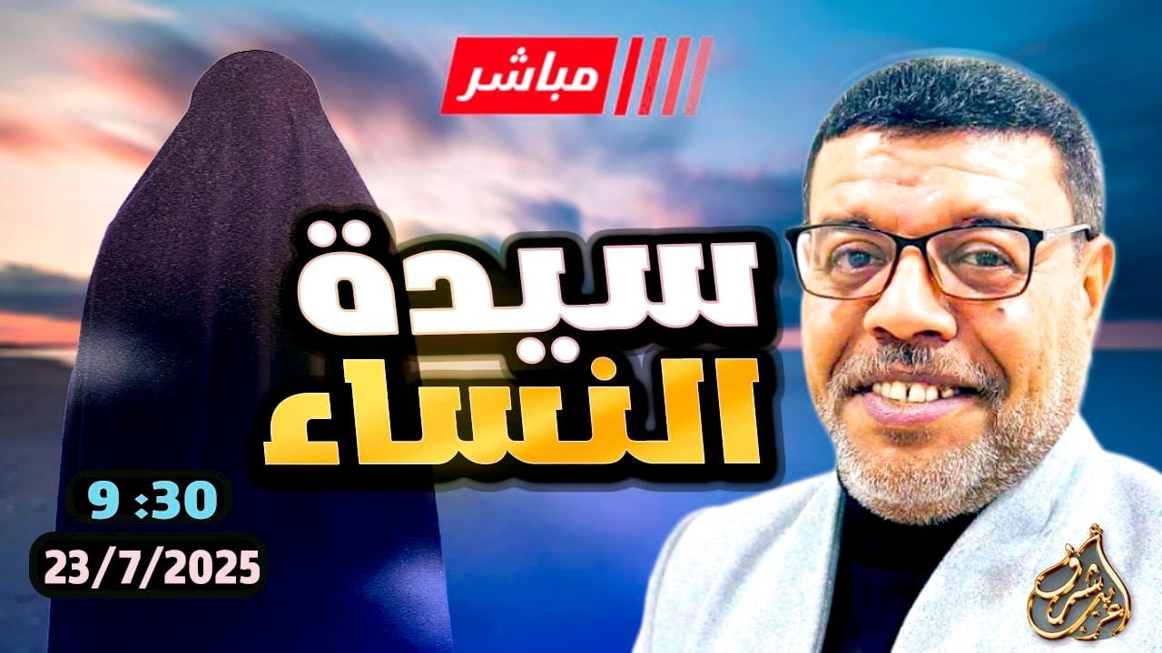 أشرف غريب | سيدة النساء .. بين السنة والشيعة | الحلقة 238