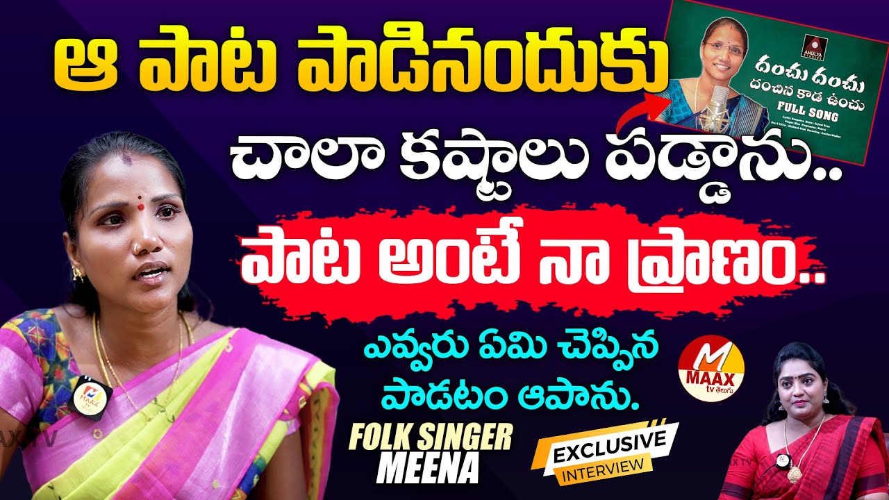 Folk Song Singer Meena Emotional Interview | Telugu Folk Songs | Danchu Danchu Full Song | Maax Tv