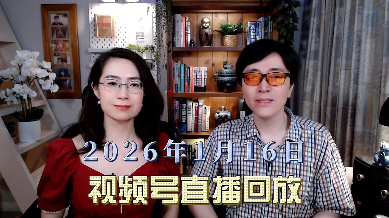 直播回放 01月16日